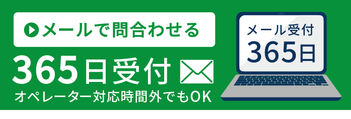 メールで修理お申し込み