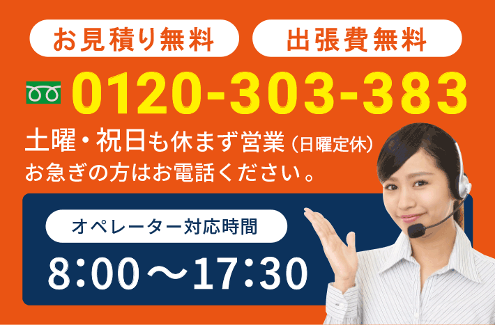 お問い合わせ0120-303-383