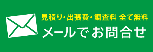 メールでお問い合わせ