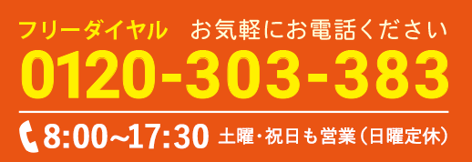 お問い合わせ電話番号・営業時間