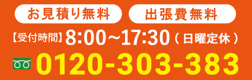 お問い合わせ電話番号・営業時間