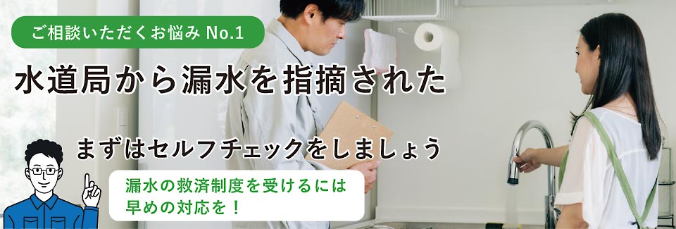 水道局から漏水を指摘された まずはセルフチェックをしましょう