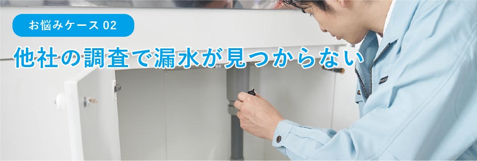 他社の調査で漏水が見つからない