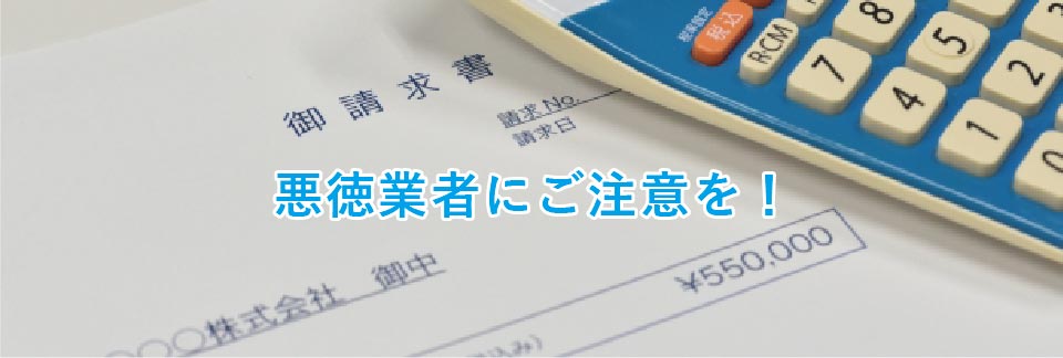 悪徳業者にご注意を