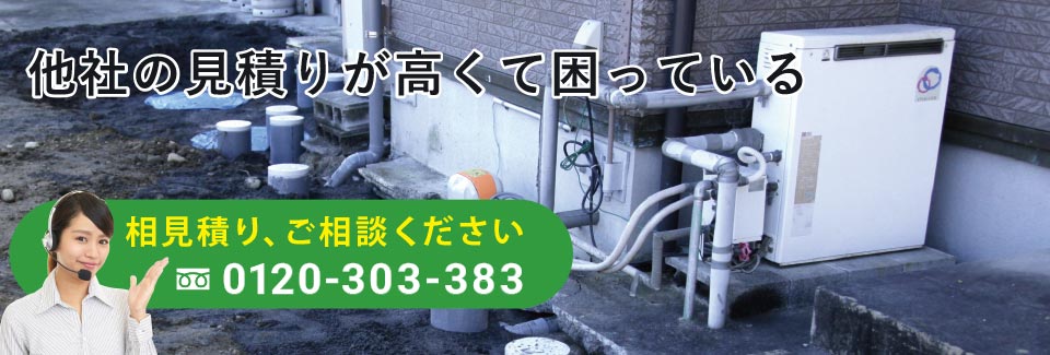 他社の見積もりが高くて困っている 相見積り、ご相談ください