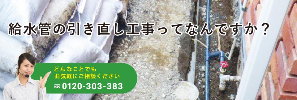 給水管の引き直し工事ってなんですか？