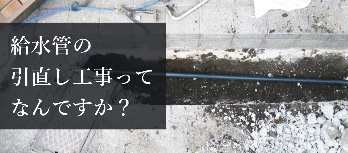 給水管の引き直し工事ってなんですか？