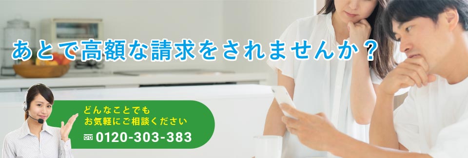 あとで高額な請求をされませんか