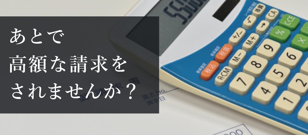 あとで高額な請求をされませんか？