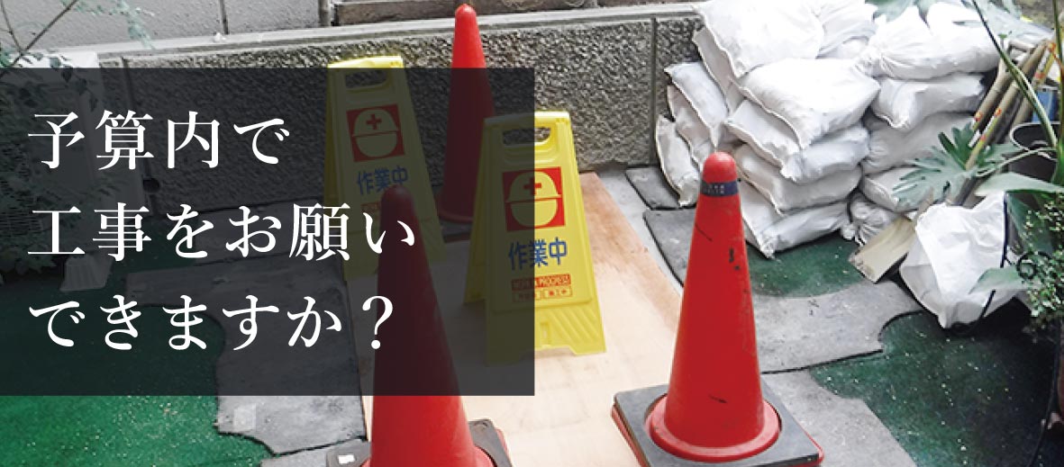 予算内で工事をお願いできますか？