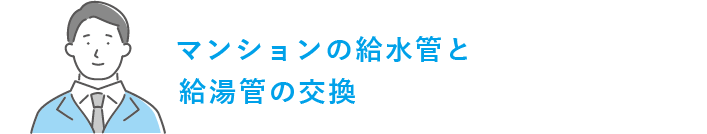 マンションの給水管と給湯器の交換