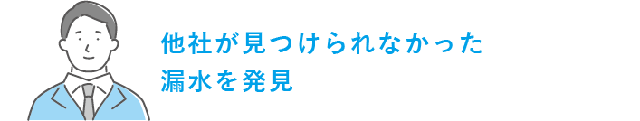 他社で見つけられなかった漏水を発見