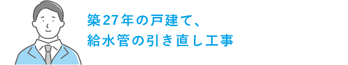 築27年の戸建て、給水管の引き直し工事