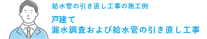 戸建て漏水調査および給水管の引き直し工事