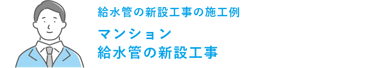 マンション給水管の新設工事