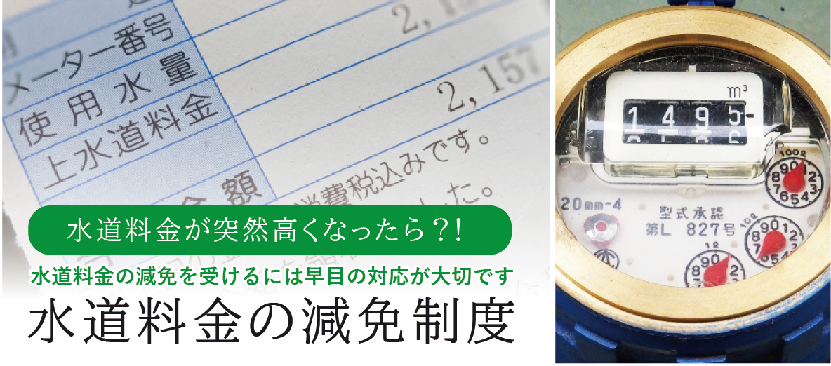 お悩みケース01　水道局から漏水を指摘された