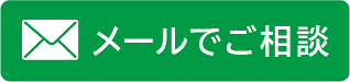 メールでご相談