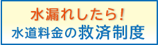 水道料金の救済