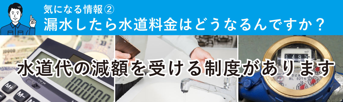 気になる情報②　漏水したら水道料金はどうなるんですか？