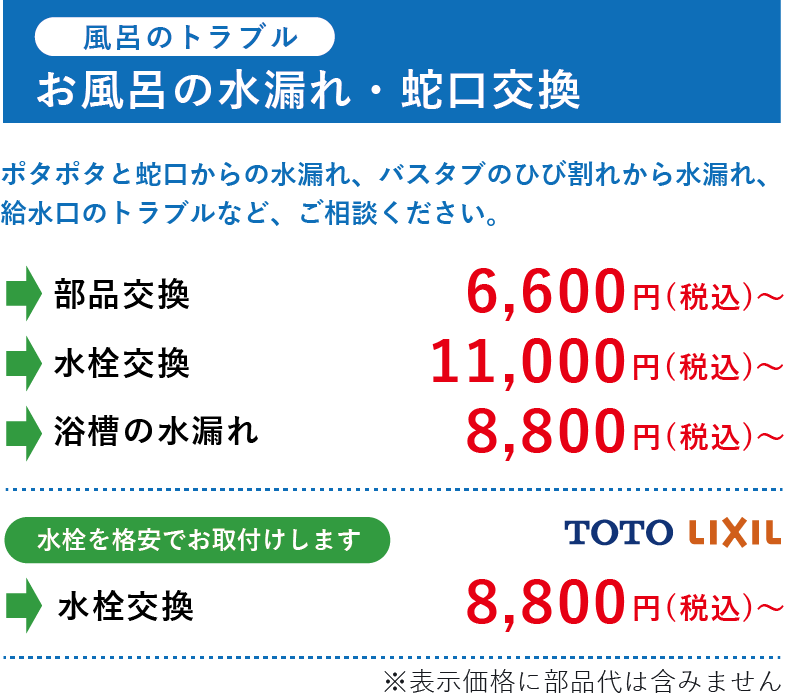 お風呂の水漏れ・蛇口交換