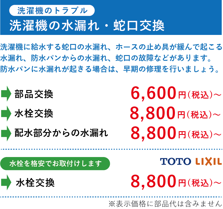 洗濯機の水漏れ・蛇口交換