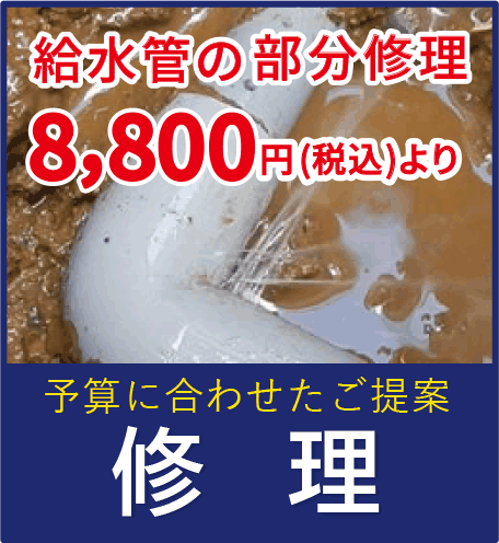 漏水修理 給水管の部分修理8800円(税込)より