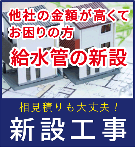 給水管工事 他社の金額が高くてお困りの方 相見積も大丈夫！