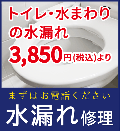 水漏れ修理 トイレ・水まわりの水漏れ 3850円(税込)より