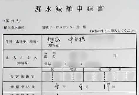 漏水減額申請書