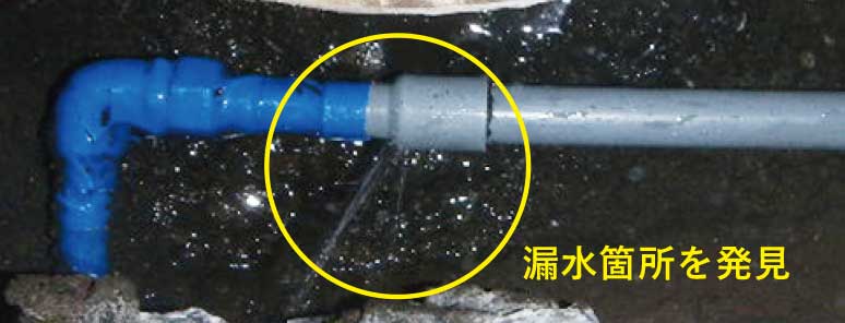 漏水箇所を発見