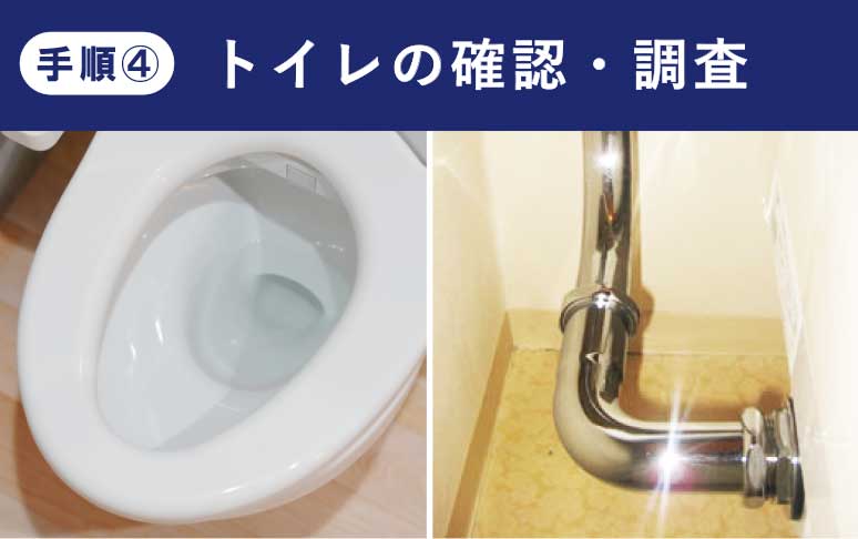 トイレの確認・調査