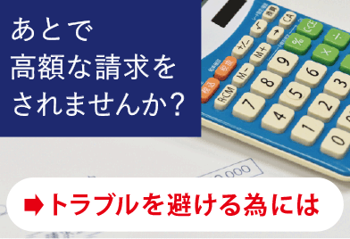 あとで高額請求されませんか・・