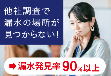 他社の調査で漏水が見つからない！