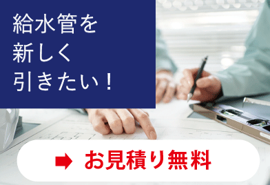 給水管を新しく引きたい！