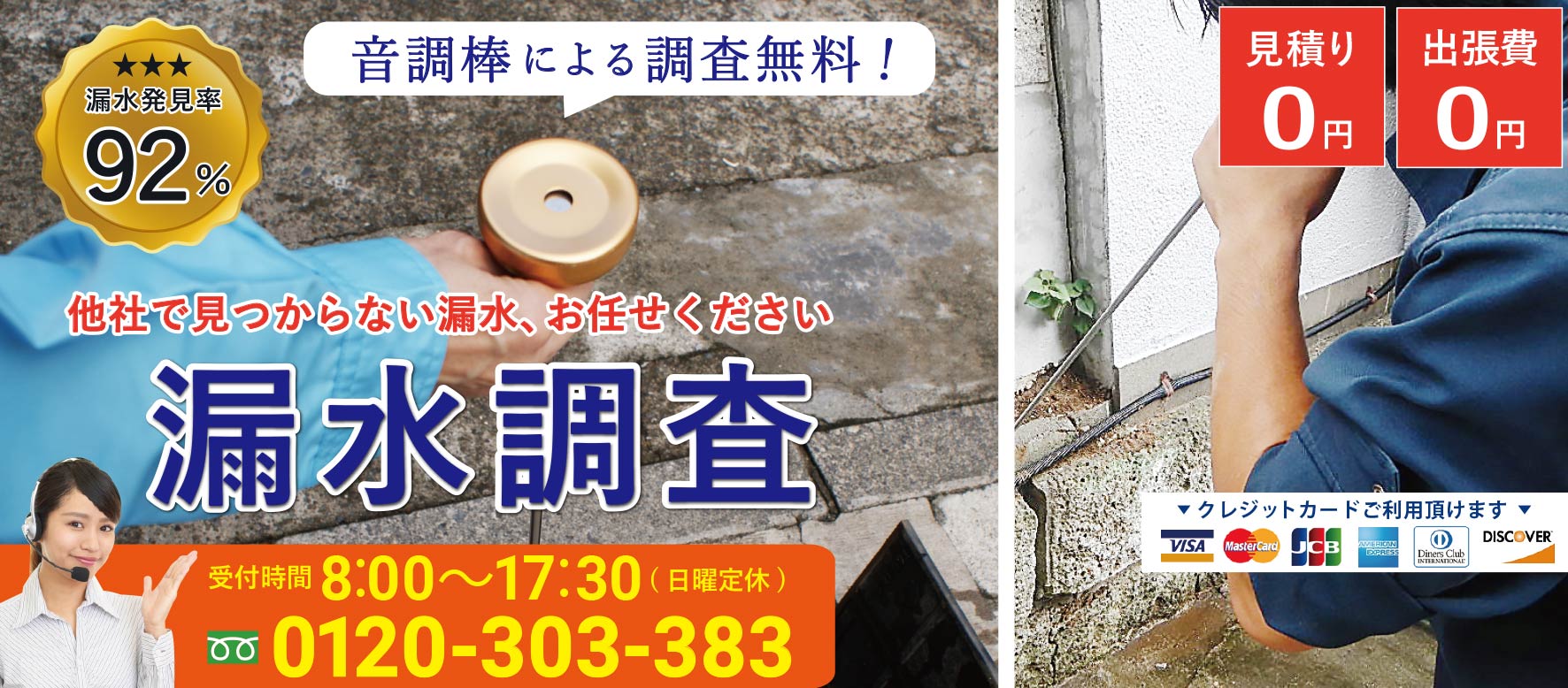 専門スタッフによる漏水調査 音調棒による調査無料！ 漏水発見率92% 他社で見つからない漏水、お任せください
