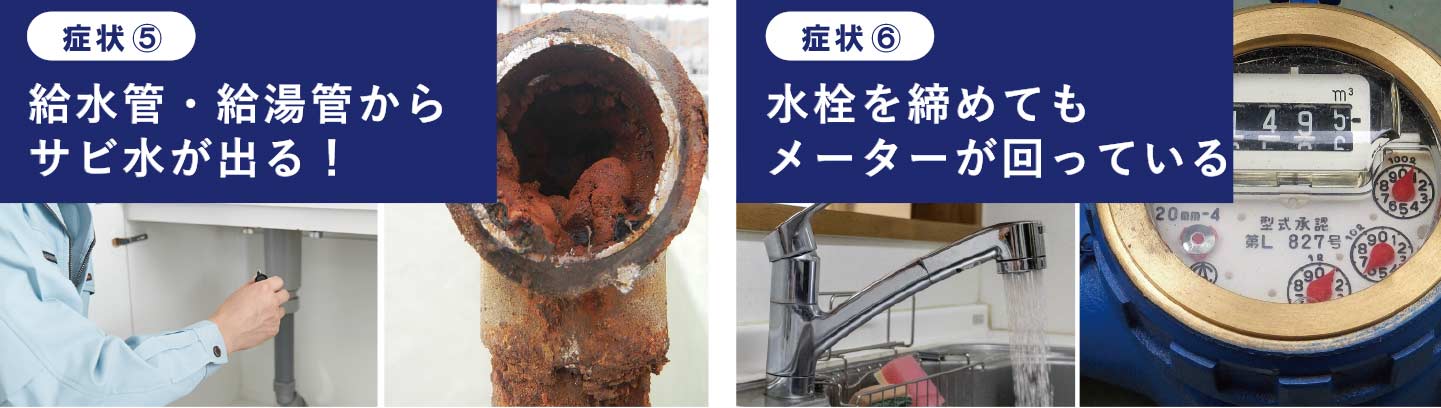 症状５　給水管・給湯管からサビ水が出る　症状６　水栓を締めてもメーターが回っている