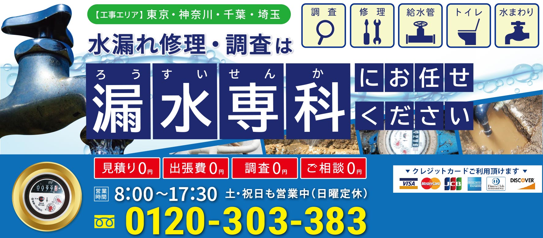 水漏れ専門 東京・神奈川・千葉・埼玉の漏水のことなら漏水専科にお任せください　調査・修理・給水管・トイレ・水まわり　音調棒による漏水調査が無料！