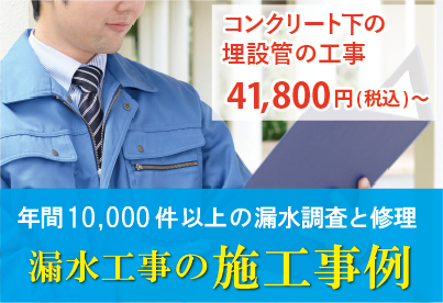 漏水工事の施工事例